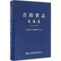 [M]青海省志-9787114128516