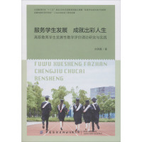 服务学生发展 成就出彩人生 高职教育学生发展性教学评价理论研究与实践