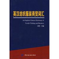 [M]英汉纺织服装商贸词汇-9787506452595