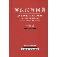 [M]英汉汉英词典-9787806829387