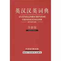 [M]英汉汉英词典-9787806829387