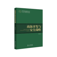 [M]南海开发与安全战略-9787514700848