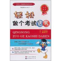 [M]轻松做个考试达人-9787510031335