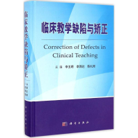 [M]临床教学缺陷与矫正-9787030511508