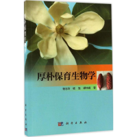 [M]厚朴保育生物学-9787030512444