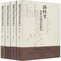 编辑学在新中国茁壮成长(全4册)