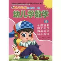 [M]幼儿数学启蒙第一课:幼儿学数学1-9787540947521