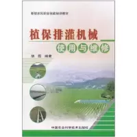 [M]植保排灌机械使用与维修-9787511604361