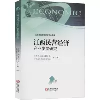 江西民营经济产业发展研究