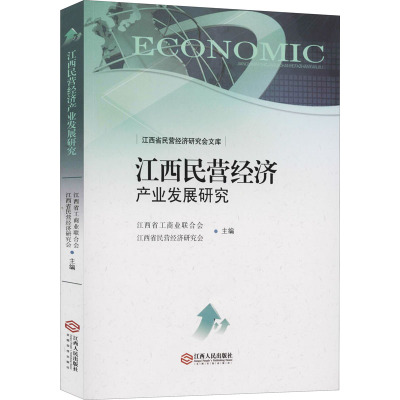 江西民营经济产业发展研究