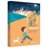 神秘的金豆子/月光小镇 七月草 著 童话故事 少儿 中国物资出版社 新华书店正版图书6D2D8H