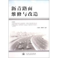 [M]沥青路面维修与改造-9787114100895