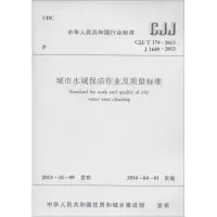 [M]城市水域保洁作业及质量标准-1511223805