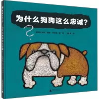 为什么狗狗这么忠诚?/魔法象.图画书王国