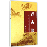 [M]舌击编-9787561552629