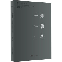 燋爨集:当我谈翻译时我谈些什么及其他