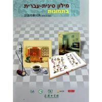 [M]汉语图解词典(希伯来语版)-9787100070195