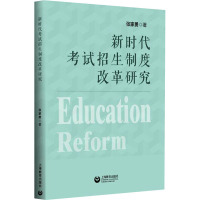 新时代考试招生制度改革研究
