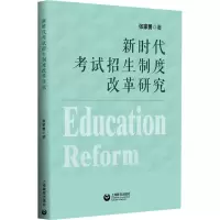 新时代考试招生制度改革研究