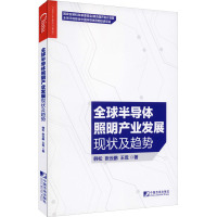 全球半导体照明产业发展现状及趋势