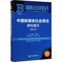 新媒体社会责任蓝皮书:中国新媒体社会责任研究报告(2019)