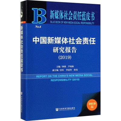 新媒体社会责任蓝皮书:中国新媒体社会责任研究报告(2019)