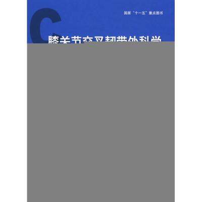 [M]膝关节交叉韧带外科学-9787811168259