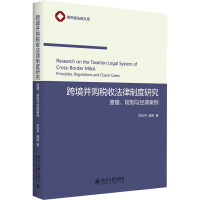跨境并购税收法律制度研究:原理.规制与经典案例