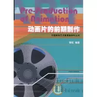 [M]动画片的前期制作//中国高等艺术教育新学科丛书-9787810833387