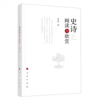 [N]史诗阅读与欣赏-9787010220956