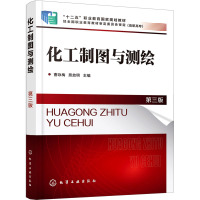 化工制图与测绘(曹咏梅)(第三版)