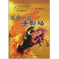 [M]送你一匹手影马-9787536699625
