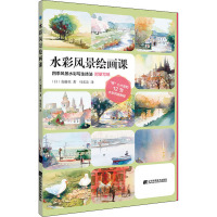 水彩风景绘画课