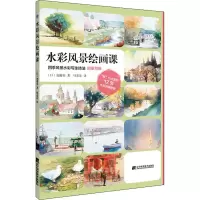 水彩风景绘画课