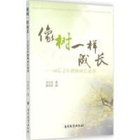 [M]像树一样成长-9787310047161