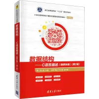 数据结构——C语言描述(融媒体版)(第2版)