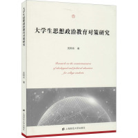 大学生思想政治教育对策研究
