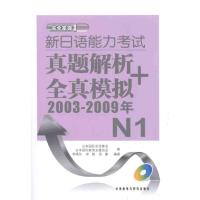 [M]新日语能力考试真题解析+全真模拟(附光盘2003-2009年N1)-9787513515559