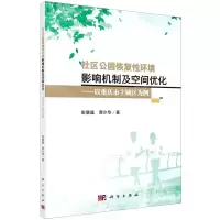 [N]社区公园恢复性环境影响机制及空间优化--以重庆市主城区为例-9787030651983