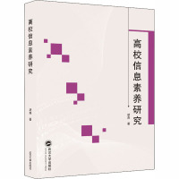 高校信息素养研究