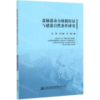 [N]盘锦港动力地貌特征与建港自然条件研究-9787114165535