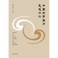 中国哲学体用思想研究