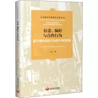 信念、偏好与合作行为 基于博弈论和行为经济学的视角