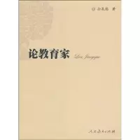 [M]论教育家-9787107194467