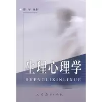 [M]生理心理学-9787107135002