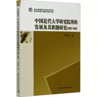 中国近代大学研究院所的发展及其职能研究