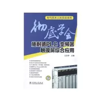 [M]彻底学会施耐德PLC、变频器、触摸屏综合应用-9787512326705