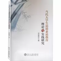 当代大学生道德素质教育理论与实践研究