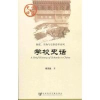 [M]学校史话-9787509728000