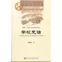 [M]学校史话-9787509728000